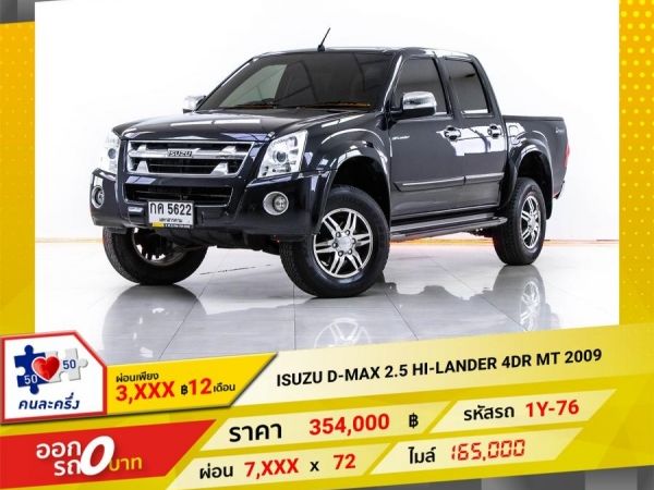 2009 ISUZU D-MAX 2.5 HI-LANDER 4DR  ผ่อน 3,725 บาท 12 เดือนแรก รูปที่ 0