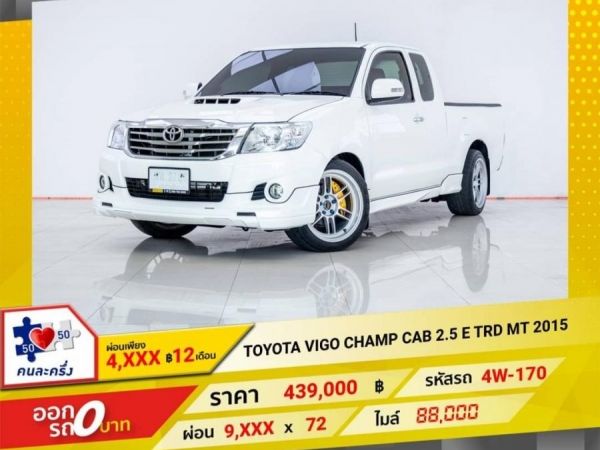 2015 TOYOTA VIGO CHAMP 2.5 E TRD ผ่อน 4,507 บาท 12 เดือนแรก