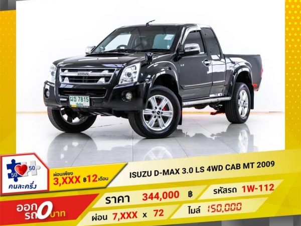 2009  ISUZU D-MAX 3.0 LS 4WD CAB   ผ่อน 3,624 บาท 12 เดือนแรก