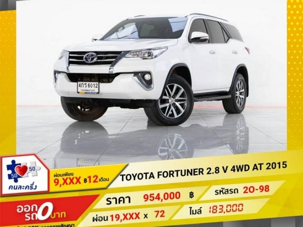 2015 TOYOTA FORTUNER 2.8 V 4WD  ผ่อนเพียง 9,529 บาท 12 เดือนแรก