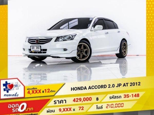 2012 HONDA  ACCORD 2.0 JP ผ่อน 4,823 บาท 12 เดือนแรก รูปที่ 0