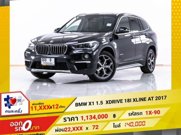 2017 BMW X1 1.5 XDRIVE18I  ผ่อน 11,170 บาท 12 เดือนแรก