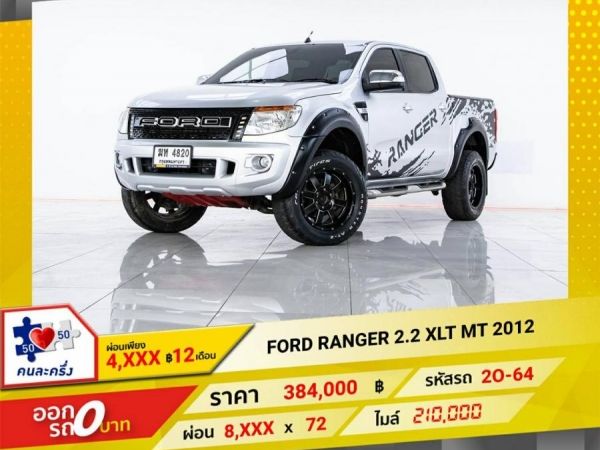 2012 FORD RANGER  2.2 XLT  ผ่อน 4,022 บาท 12 เดือนแรก รูปที่ 0