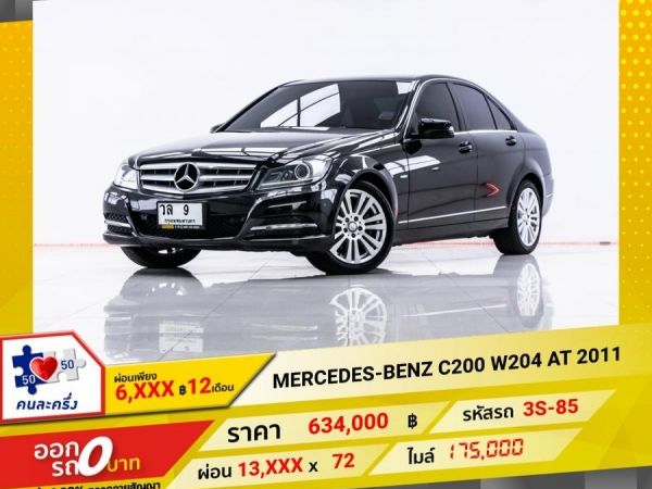 2011 MERCEDEZ-BENZ C200 1.8  W204  ผ่อน 6,893 บาท 12 เดือนแรก รูปที่ 0