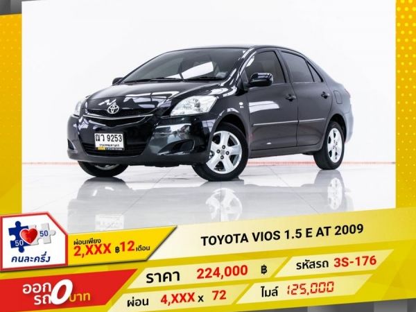 2009 TOYOTA VIOS 1.5 E  ผ่อน 2,416 บาท 12 เดือนแรก รูปที่ 0