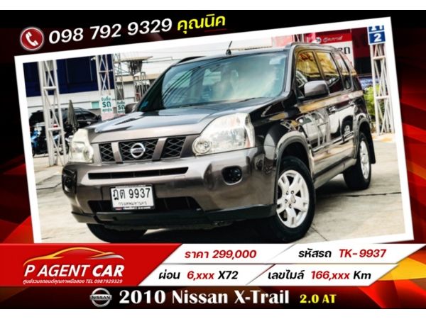 2010 Nissan X-Trail 2.0 ผ่อนเพียง 6,xxx เท่านั้น