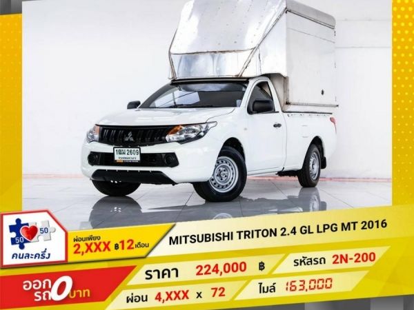 2016 MITSUBISH TRITON 2.4 GL เบนซิน LPG   ผ่อน 2,290 บาท 12เดือนแรก รูปที่ 0