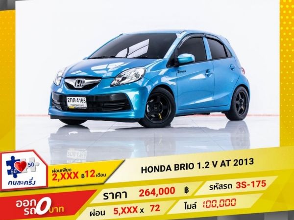 2013 HONDA  BRIO 1.2 V  ผ่อน 2,963 บาท 12 เดือนแรก