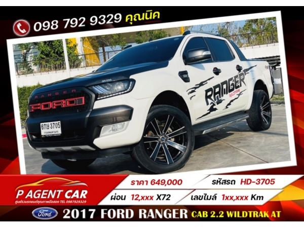 2017 FORD RANGER CAB 2.2 WILDTRAK AT เครดิตดีฟรีดาวน์