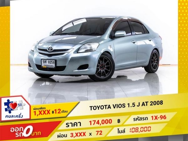 2008 TOYOTA VIOS 1.5 J  ผ่อน 1,854 บาท 12 เดือนแรก รูปที่ 0