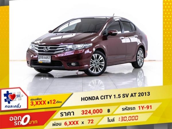 2013 HONDA CITY 1.5 SV ผ่อน 3,310 บาท จนถึงสิ้นปีนี้