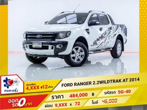 2014 FORD RANGER 2.2 WILDTRACK 4DR PLUS  ผ่อนเพียง 4,945 บาท 12เดือนแรก รูปที่ 0