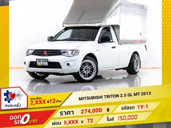 2013 MITSUBISHI TRITON 2.5 GL  ผ่อน 2,922 บาท 12 เดือนแรก