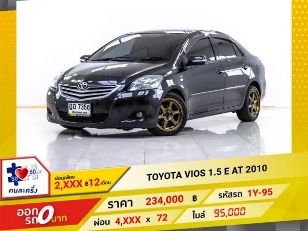 2010 TOYOTA VIOS 1.5 E  ผ่อน 2,436 บาท 12 เดือนแรก