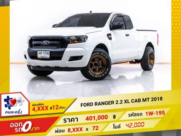 2018 FORD RANGER 2.2 XL CAB  ผ่อน 4,197 บาท 12 เดือนแรก รูปที่ 0