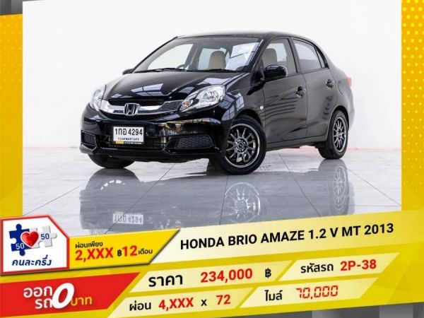 2013  HONDA  BRIO AMAZE 1.2 V เกียร์ธรรมดา MT ผ่อนเพียง 2,439 บาท 12 เดือนแรก รูปที่ 0