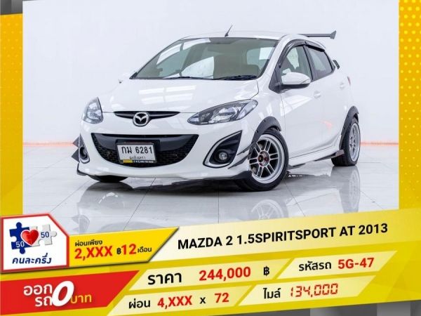 2013 MAZDA 2 1.5 SPIRIT SPORT  ผ่อนเพียง 2,470 บาท 12เดือนแรก รูปที่ 0