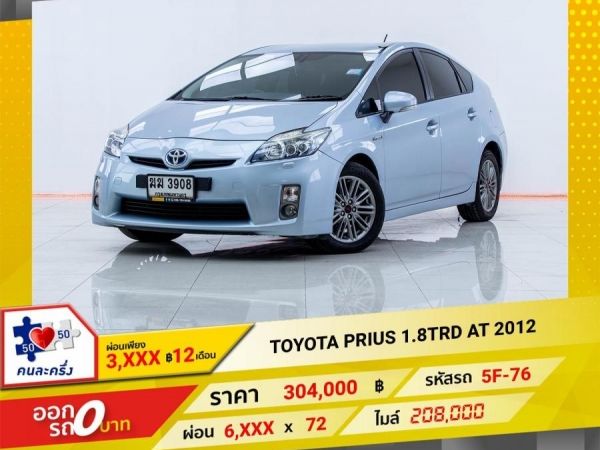 2012 TOYOTA  PRIUS 1.8TRD  ผ่อน 3,215 บาท 12เดือนแรก