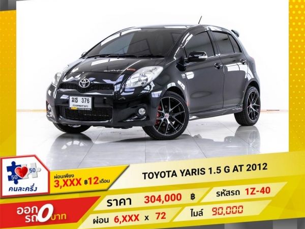 2012 TOYOTA YARIS 1.5 G  ผ่อน 3,116 บาท 12 เดือนแรก