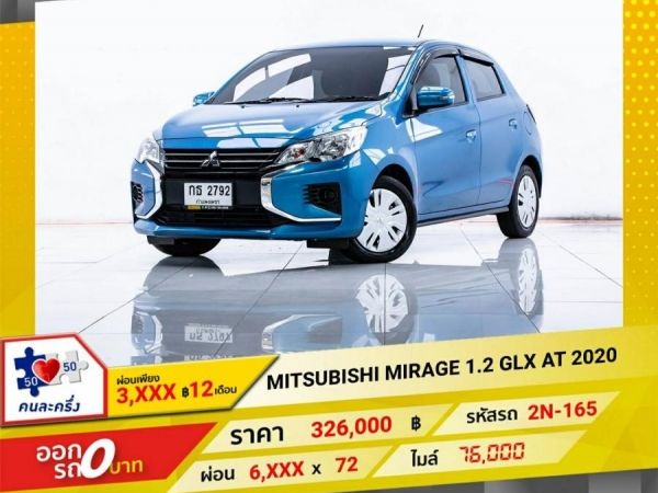 2020  MITSUBISHI MIRAGE 1.2 GLX เกียร์ธรรมดา MT   ผ่อน 3,215 บาท 12เดือนแรก