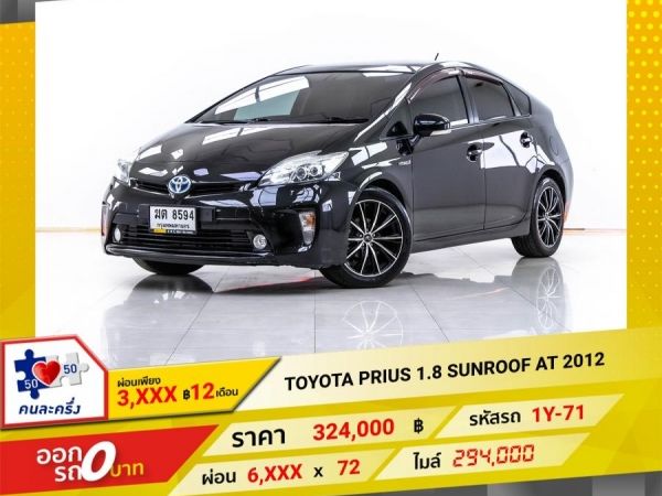 2012 TOYOTA  PRIUS 1.8 SUNROOF  ผ่อน 3,310 บาท จนถึงสิ้นปีนี้