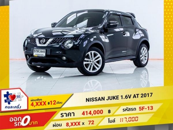 2017 NISSAN JUKE 1.6V  ผ่อนเพียง 4,266 บาท 12เดือนแรก