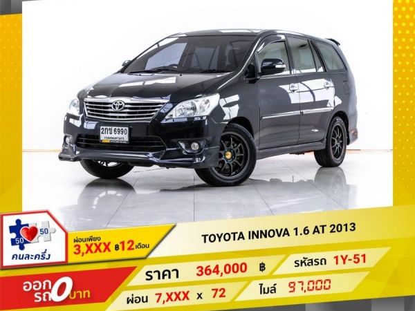 2013 TOYOTA INNOVA  2.0 V  ผ่อน 3,825 บาท 12 เดือนแรก