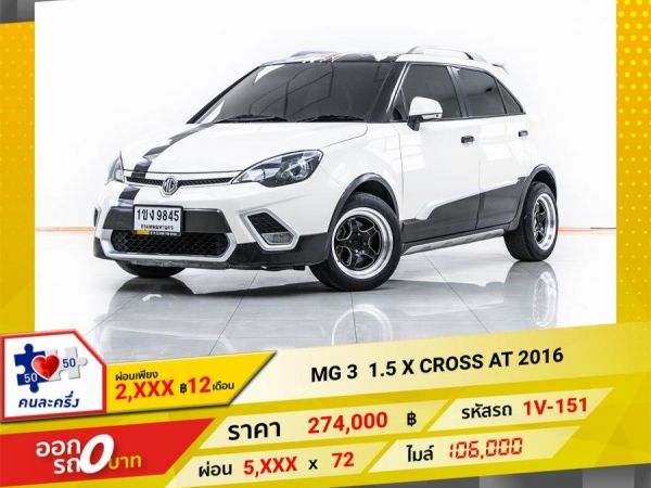 2016  MG3  1.5 X CROSS   ผ่อน 2,824 บาท 12 เดือนแรก รูปที่ 0