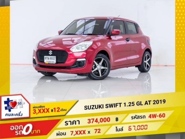 2019 SUZUKI SWIFT 1.25 GL  ผ่อน 3,795 บาท 12 เดือนแรก