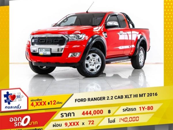 2016 FORD RANGER  2.2 XLT CAB HI MT  ผ่อน 4,628 บาท 12 เดือนแรก