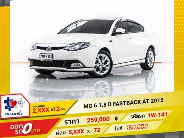 2015 MG 6  1.8 D FASTBACK ผ่อน 2,630 บาท 12 เดือนแรก