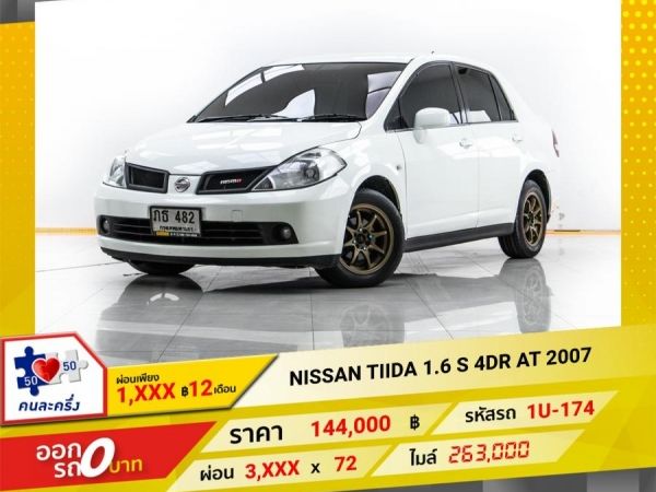 2007 NISSAN TIIDA 1.6 S 4DR  ผ่อน 1,563 บาท 12 เดือนแรก