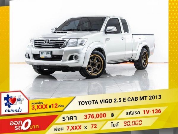 2013 TOYOTA VIGO 2.5 E CAB  ผ่อน 3,946 บาท 12 เดือนแรก รูปที่ 0