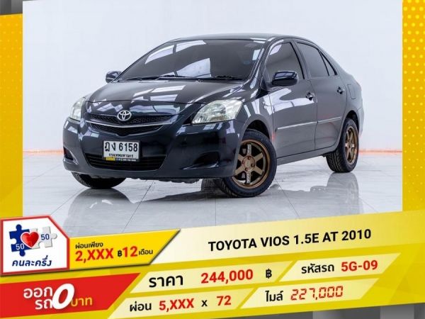 2010 TOYOTA VIOS 1.5E ผ่อนเพียง 2,575 บาท 12เดือนแรก รูปที่ 0