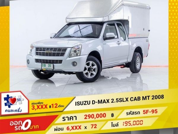 2008 ISUZU D-MAX 2.5SX CAB ติดเครื่องเสียงชุดใหญ่   ผ่อนเพียง 3,233 บาท 12เดือนแรก