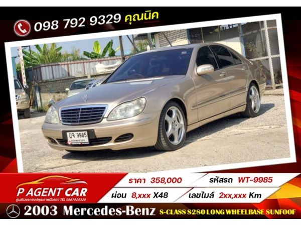 2003  Mercedes-Benz  S-CLASS S280 LONG WHEELBASE SUNFOOF ผ่อนเพียง 8,xxx  48 งวด