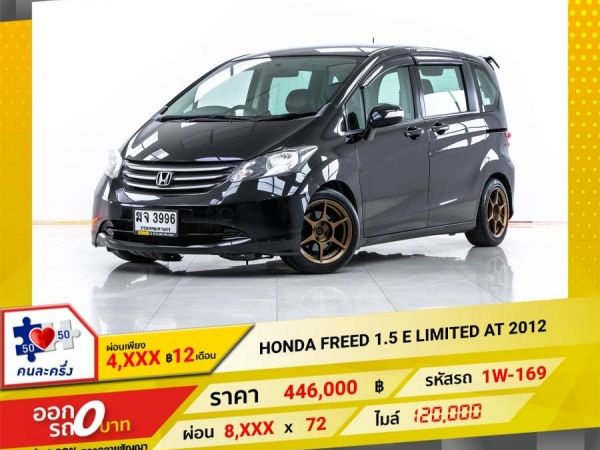 2012 HONDA  FREED 1.5 E LIMITED  ผ่อน 4,493 บาท 12 เดือนแรก รูปที่ 0