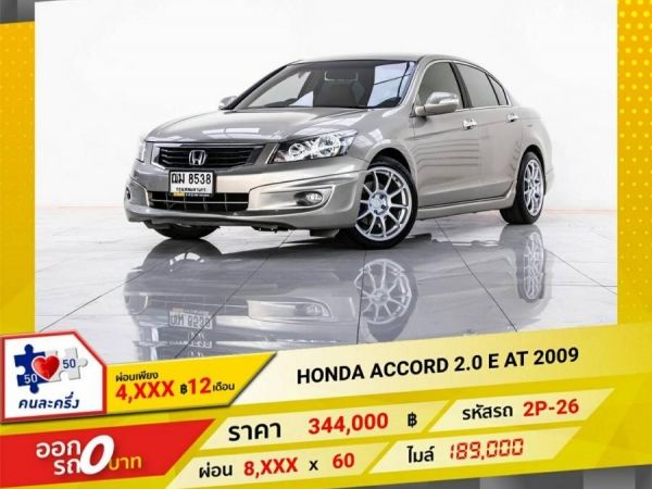 2009 HONDA ACCORD 2.0E ผ่อน 4,155 บาท 12 เดือนแรก