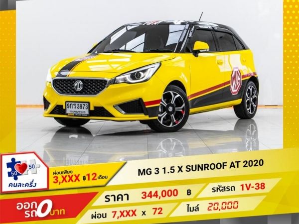 2020  MG 3  1.5 X SUNROOF ผ่อน 3,504 บาท 12 เดือนแรก รูปที่ 0