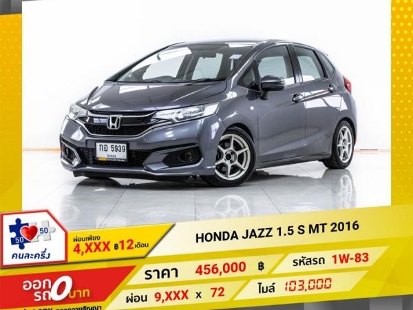 2016 HONDA JAZZ GK  1.5 S เกียร์ธรรมดา MT  ผ่อน 4,542 บาท 12 เดือนแรก