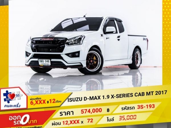 2017 ISUZU D-MAX 1.9 X-SERIES CAB ผ่อน 6,326 บาท 12 เดือนแรก รูปที่ 0