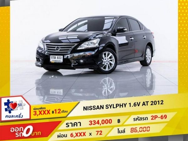 2013 NISSAN SYLPHY 1.6 V   ผ่อน 3,438 บาท 12 เดือนแรก