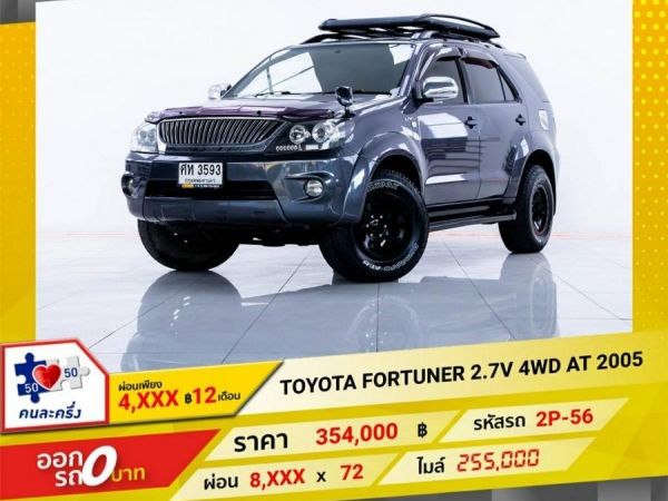 2005 TOYOTA FORTUNER 2.7 V 4WD  ผ่อน 4,429 บาท 12 เดือนแรก