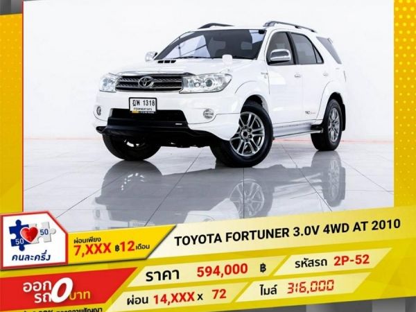 2010 TOYOTA FORTUNER 3.0 V 4WD TRD  ผ่อน  7,045 บาท 12 เดือนแรก รูปที่ 0