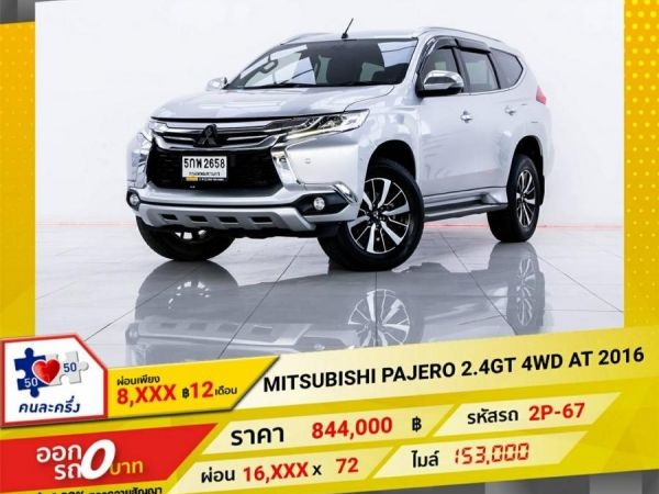 2016 MITSUBISHI PAJERO 2.4 GT 4WD ผ่อน 8,299 บาท 12 เดือนแรก รูปที่ 0