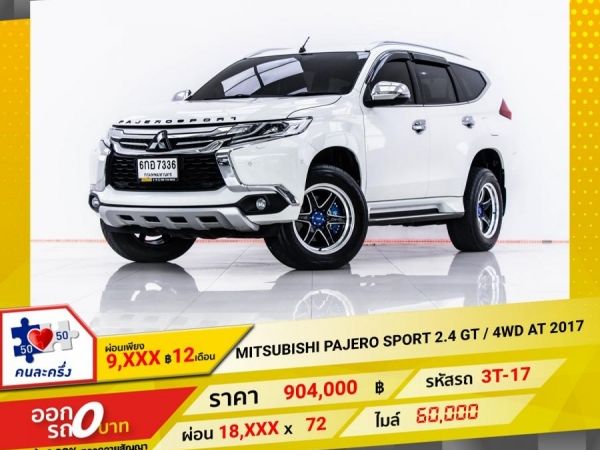 2017 MITSUBISHI PAJERO SPORT 2.4 GT  4WD  ผ่อน 9,437 บาท 12 เดือนแรก