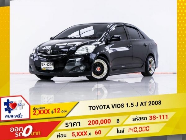 2008 TOYOTA VIOS  1.5 J ผ่อน 2,732 บาท 12 เดือนแรก รูปที่ 0