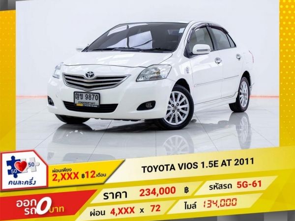 2011 TOYOTA VIOS 1.5E  ผ่อนเพียง 2,469 บาท 12เดือนแรก