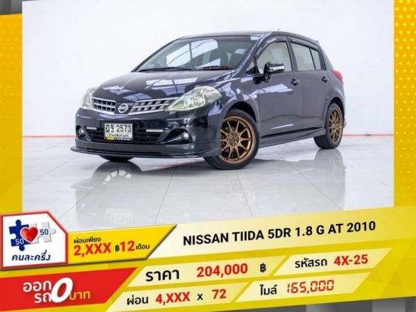 2010 NISSAN TIIDA 5DR 1.8G  ผ่อน 2,334 บาท 12 เดือนแรก