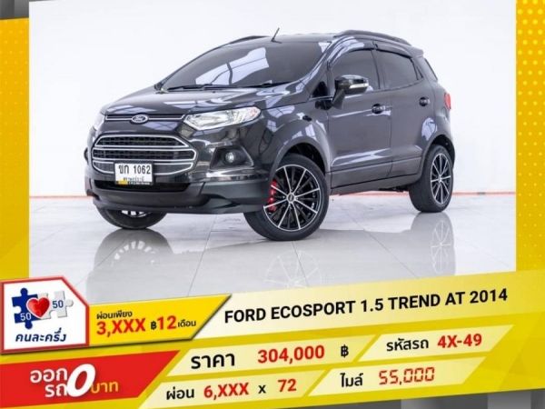 2014 FORD ECOSPORT 1.5 TREND   ผ่อน 3,072 บาท 12 เดือนแรก รูปที่ 0